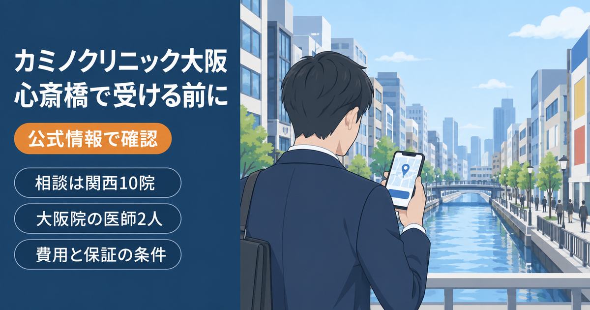 カミノクリニックを大阪の心斎橋で受ける前に、相談先・医師・費用を確認する記事のアイキャッチ