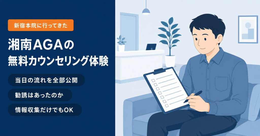 湘南AGAクリニック新宿本院の無料カウンセリングで問診票に記入する当日の流れのイメージ